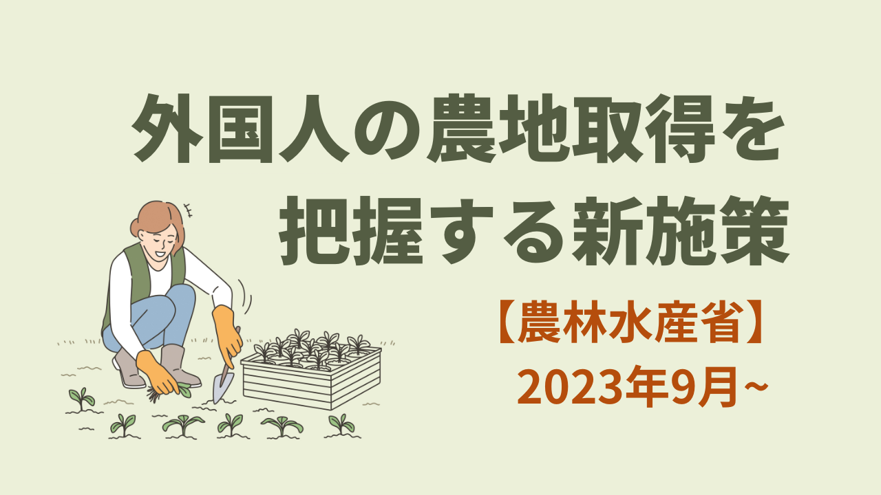 【農水省】外国人の農地取得を把握するための新施策　特区拡大で対応強化 | 外国人採用 | ヨロワーク