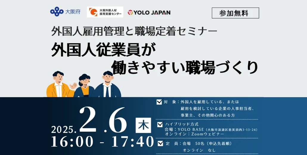 外国人雇用管理と職場定着セミナー「外国人従業員が働きやすい職場づくり」：大阪府主催