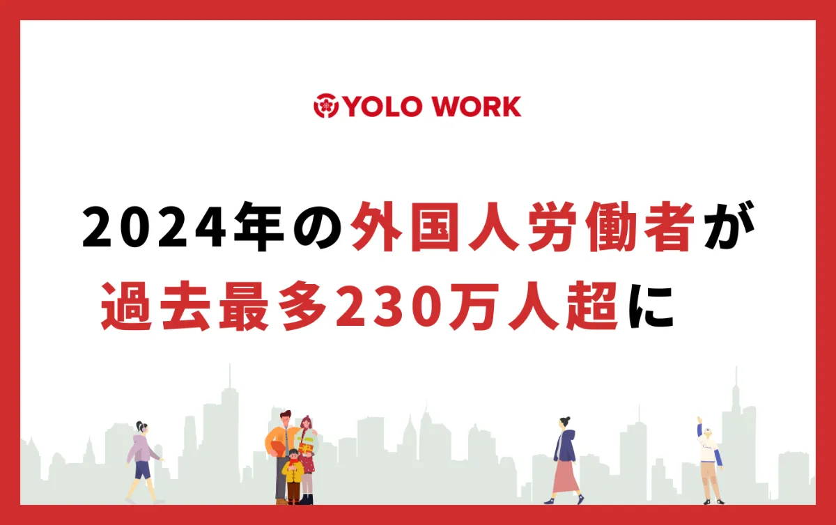 2024年の外国人労働者が過去最多230万人超に　 