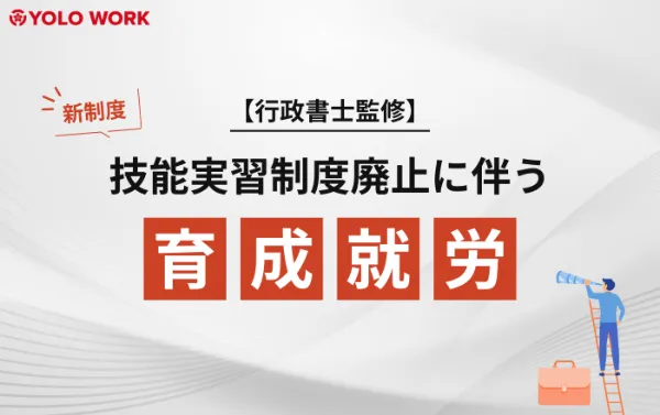 【行政書士監修】技能実習制度廃止に伴う 新制度「育成就労」