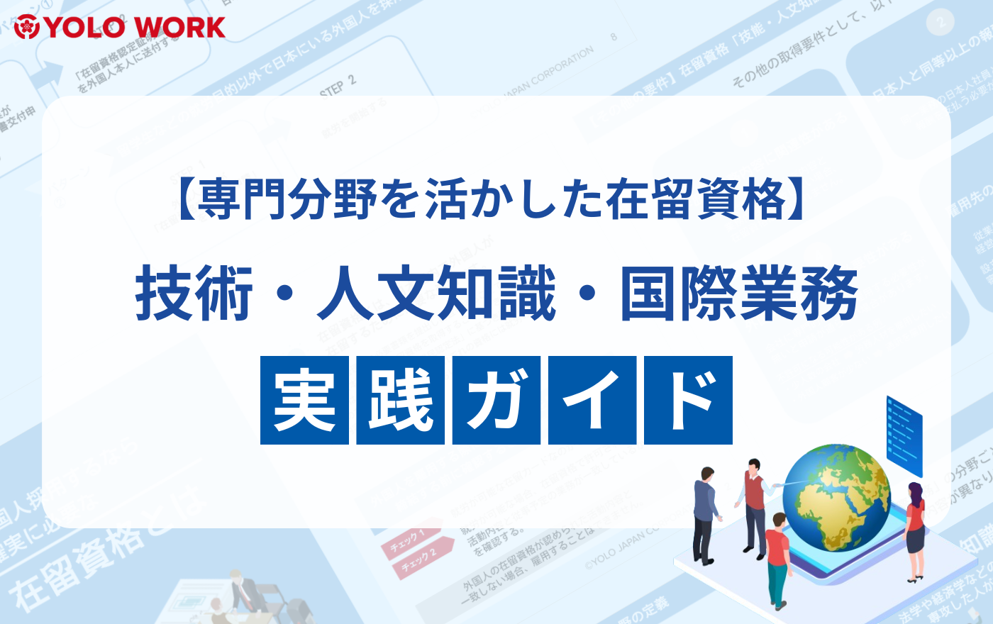 「技術・人文知識・国際業務」実践ガイド