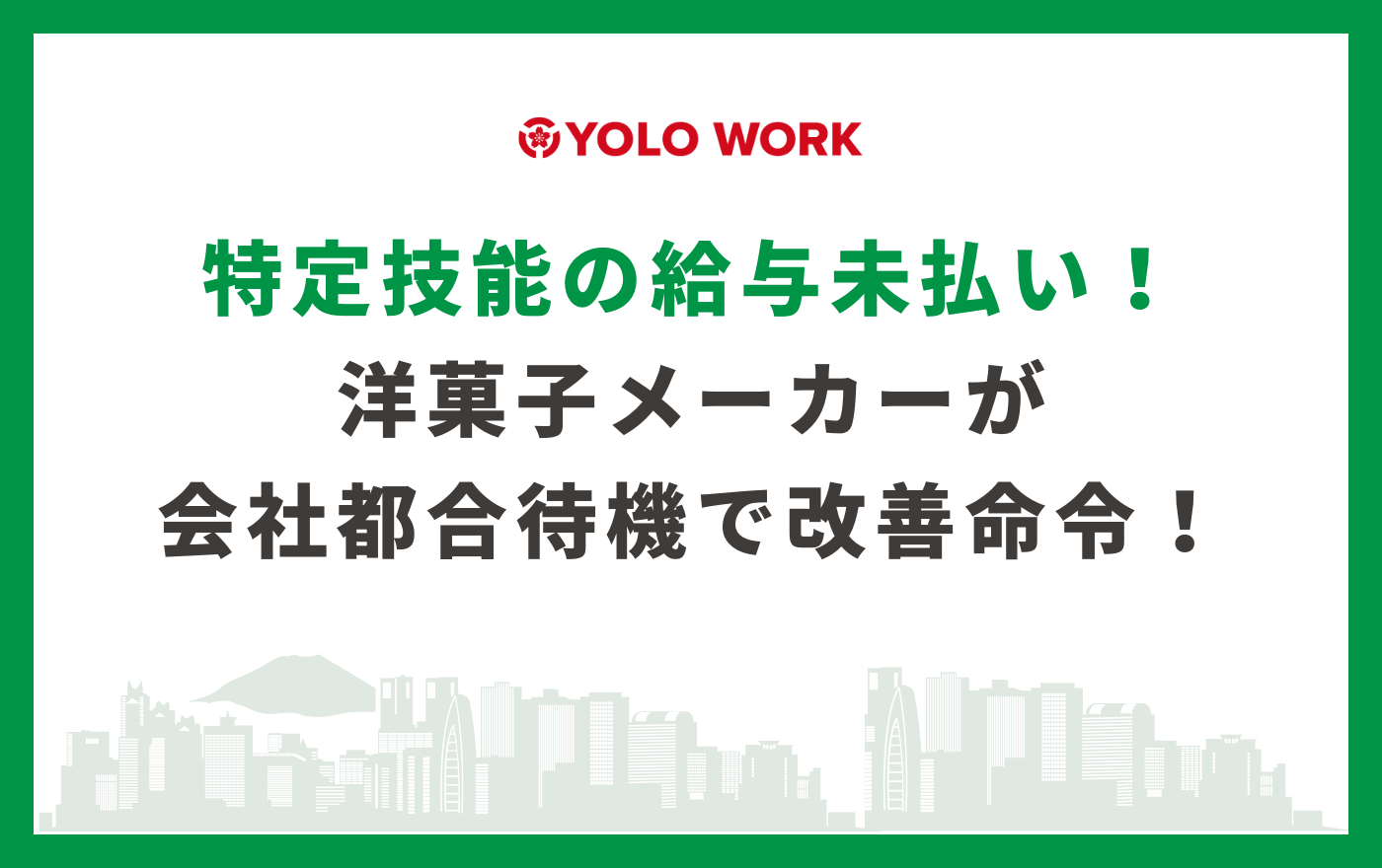 特定技能の給与未払い！洋菓子メーカーが会社都合待機で改善命令