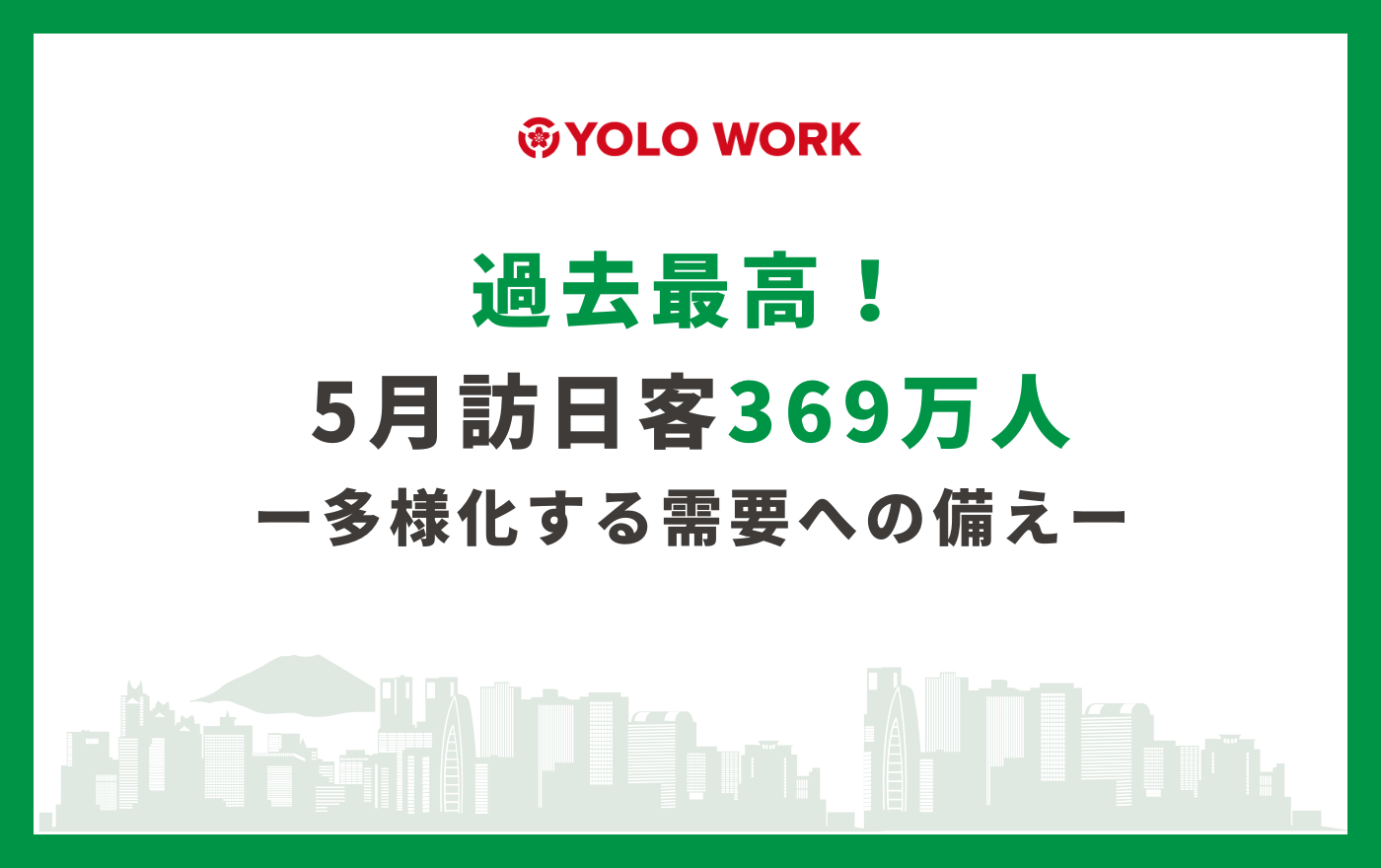 5月の訪日客369万人で過去最高！多様化する需要への備え